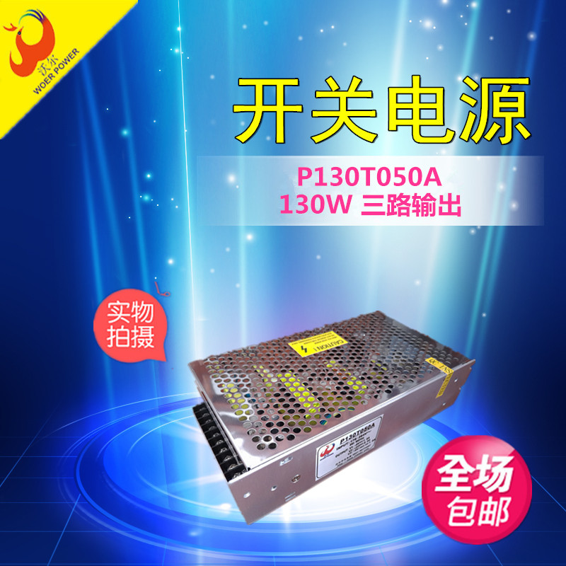 三路輸出開關(guān)電源P130T050A規(guī)格書