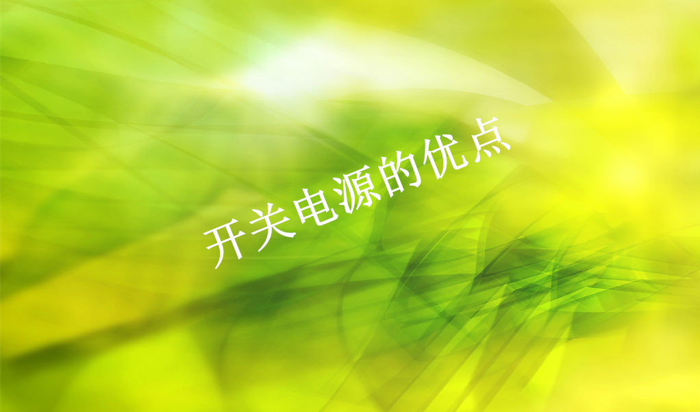 什么是開關(guān)電源
