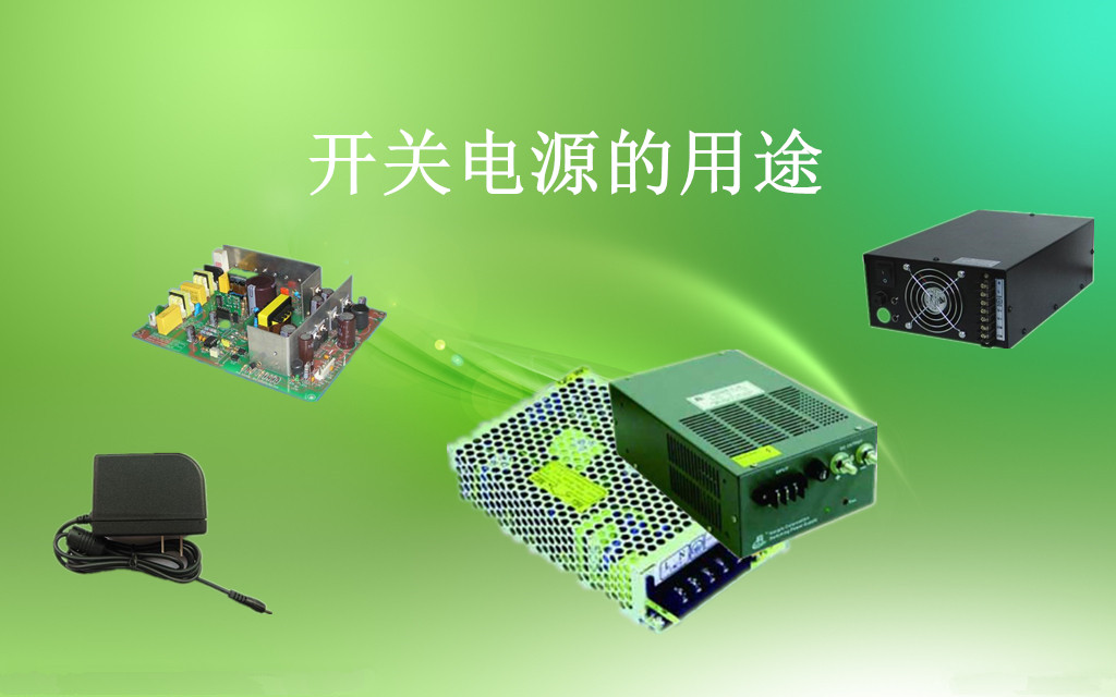 開關(guān)電源的用途