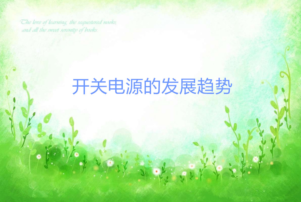 開關(guān)電源的發(fā)展趨勢