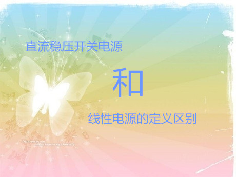 直流穩(wěn)壓開(kāi)關(guān)電源和線性電源的定義區(qū)別