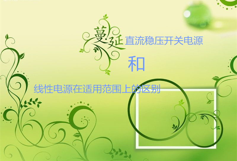 直流穩(wěn)壓開(kāi)關(guān)電源和線性電源在適用范圍上的區(qū)別