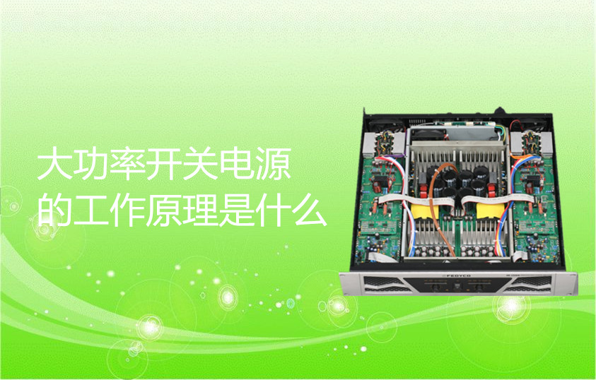 大功率開關電源的工作原理
