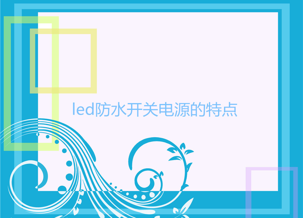 led防水開關(guān)電源的特點
