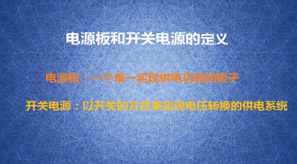 電源板和開(kāi)關(guān)電源的定義是什么