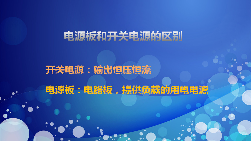電源板和開(kāi)關(guān)電源的區(qū)別
