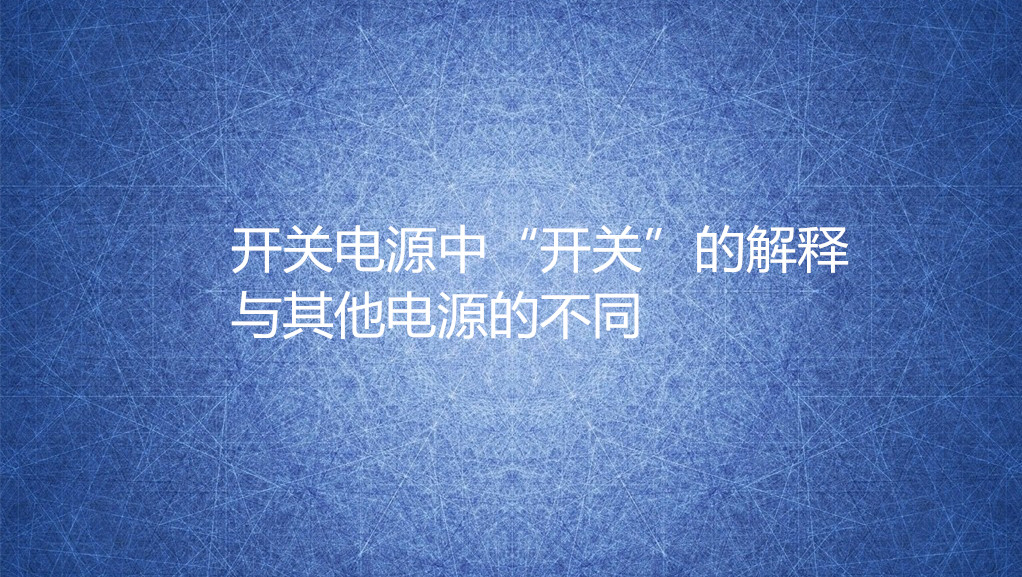 “開關(guān)電源”中的“開關(guān)”是什么意思