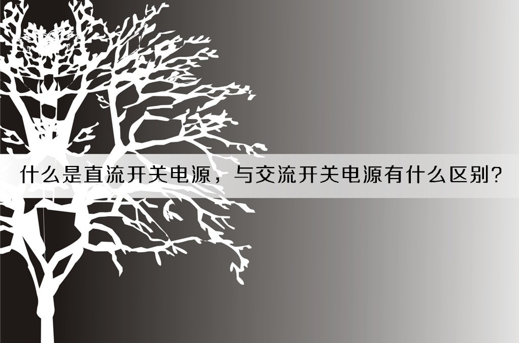 什么是直流開關(guān)電源，與交流開關(guān)電源有什么區(qū)別？