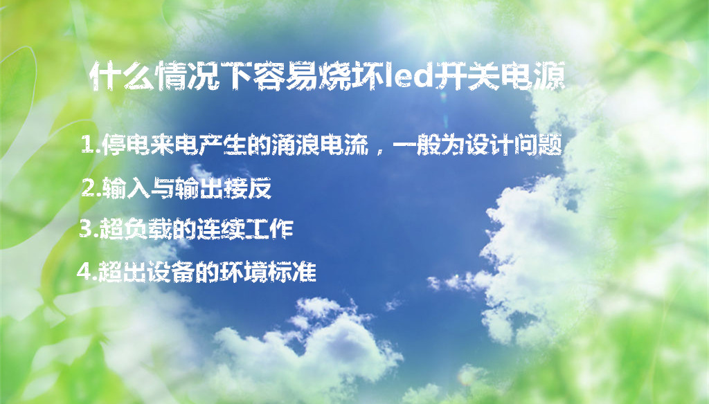 什么情況下容易燒壞led開關(guān)電源